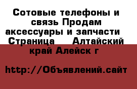 Сотовые телефоны и связь Продам аксессуары и запчасти - Страница 2 . Алтайский край,Алейск г.